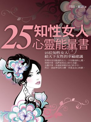 cover image of 25知性女人心靈能量書